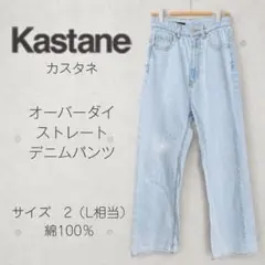 Kastane オーバーダイストレートデニムパンツ ライトブルー サイズ2 — image 1