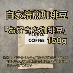 【自家焙煎珈琲豆】お好きな珈琲豆150g — image 1
