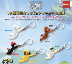 ヒューマンフォールフラット　10周年記念フィギュアマーカー — image 1