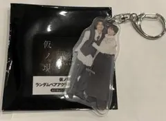 原因は自分にある。げんじぶ ペアアクリルキーホルダー 杢代和人 小泉光咲 — image 1