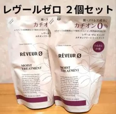 レヴール ゼロ モイスト ２個セット トリートメント ノンカチオン 詰め替え用 — image 1