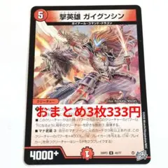 ◎デュエルマスターズ 撃英雄 ガイグンシン — image 1