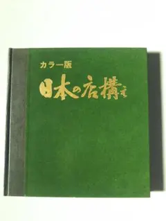 カラー版　日本の店構え — image 1