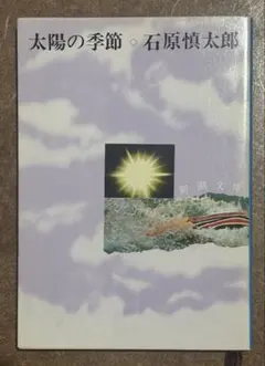 太陽の季節 石原慎太郎 — image 1