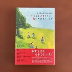 各分野の専門家が伝える子どもを守るために知っておきたいこと — image 1