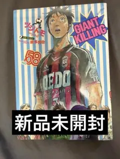 GIANT KILLING 58巻 ツジトモ 綱本将也 — image 1