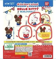 ハローキティくまのがっこう　めじるしアクセサリー　ハローキティ3種セット — image 1