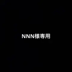 NNN様専用 — image 1
