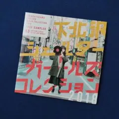 下北沢シェルター ガールズコレクション 2018 — image 1