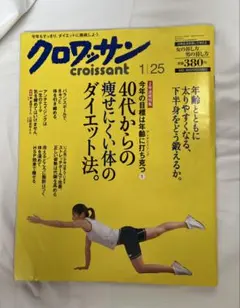 ダイエットクロワッサン 2006年1月25日号 雑誌 — image 1