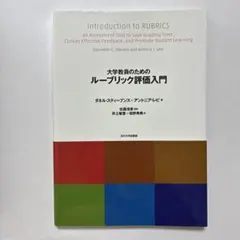 大学教員のためのルーブリック評価入門 — image 1