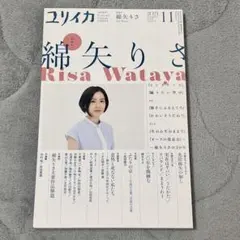 ユリイカ 2021年11月号 特集 綿矢りさ — image 1