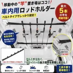 【2本セット】車内用ロッドホルダー ベルト式 釣り竿収納 車載 固定 — image 1