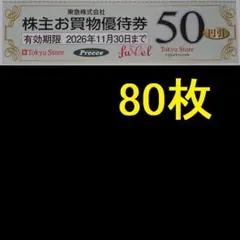 東急ストア 株主優待券 4000円分 2026年11月期限 -b — image 1