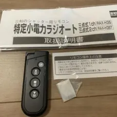 三和シャッター用リモコン RAX-H35 — image 1