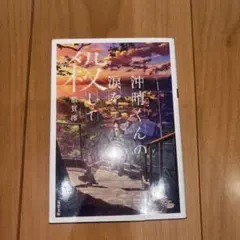 沖晴くんの源を殺して 額賀澪 — image 1