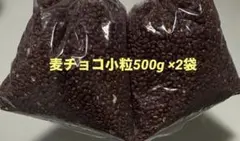 【数量限定】麦チョコ 《小粒》500g×2袋　1kg☆アウトレット品 — image 1