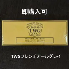 値下げ！TWG Tea French Earl Grey ティーバッグ 15個入 — image 1