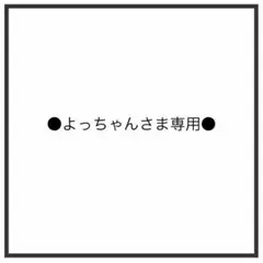 よっちゃん様専用！ — image 1