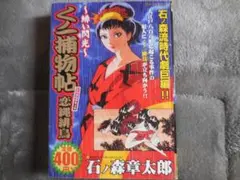 『くノ一捕物帳　恋縄緋鳥～緋い閃光～』石ノ森章太郎 — image 1