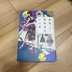 女を忘れるといいぞ あたそ KADOKAWA — image 1