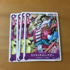 ワンピースカード スクラッチメン・アプー　4枚セット　OP01-103 — image 1