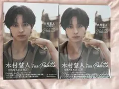 木村慧人 写真集 Palette まとめ売り — image 1