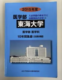 医学部東海大学 2015年度 — image 1