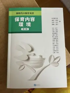 保育内容 環境 第3版 新時代の保育双書 — image 1
