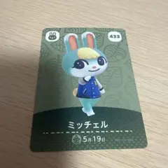 あつ森　amiiboカード　ミッチェル — image 1