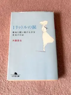1リットルの涙 難病と闘い続ける少女亜也の日記 幻冬舎文庫 — image 1