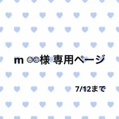 m ☺︎☺︎様 専用ページ — image 1