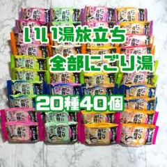 いいゆ旅立ち 20種40個 — image 1