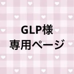 GLP様 専用ページ — image 1