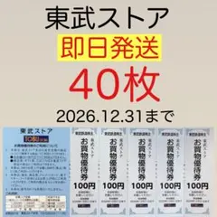 東武ストア お買物優待券40枚(4000円分) 株主優待ab — image 1