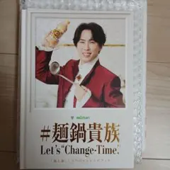 mizkan 麺鍋貴族 スペシャルレシピブック　宮舘涼太 — image 1