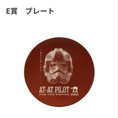 マンダロリアン ハッピーくじ E賞 プレート AT-ATパイロット — image 1
