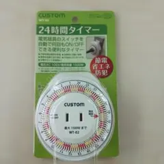 【新品・未使用】CUSTOM 24時間タイマー 節電！ 防犯！ — image 1
