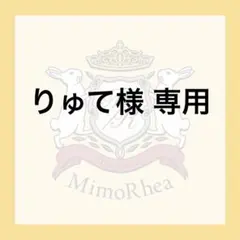りゅて様 専用 — image 1