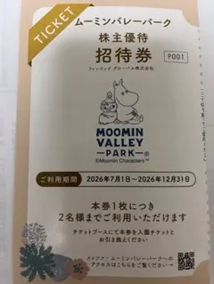 ムーミンバレーパーク　株主優待無料招待券 — image 1