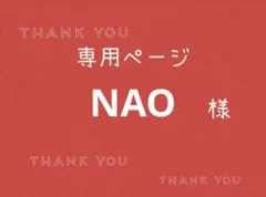 NAO様専用ページです。 — image 1