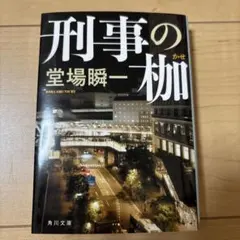 刑事の枷　堂場瞬一 — image 1