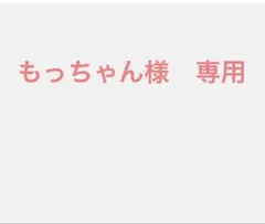 もっちゃん様　専用　17 20 各1 — image 1