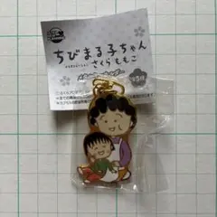 ちびまる子ちゃん　メタルキーホルダー — image 1