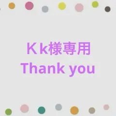 Kk様専用☺︎ — image 1