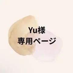 Yu様専用ページ — image 1