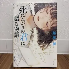 死にたがりの君に贈る物語 綾崎隼 ポプラ社 — image 1