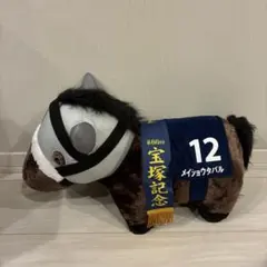 サラブレッドコレクション ふわふわBIG メイショウタバル — image 1
