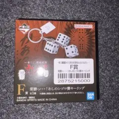 一番くじ 鬮破滅録カイジ F賞 わしのシゴロ賽キーリング — image 1