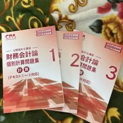 CPA 財務会計論　個別問題集　1〜3 2026/2027 — image 1